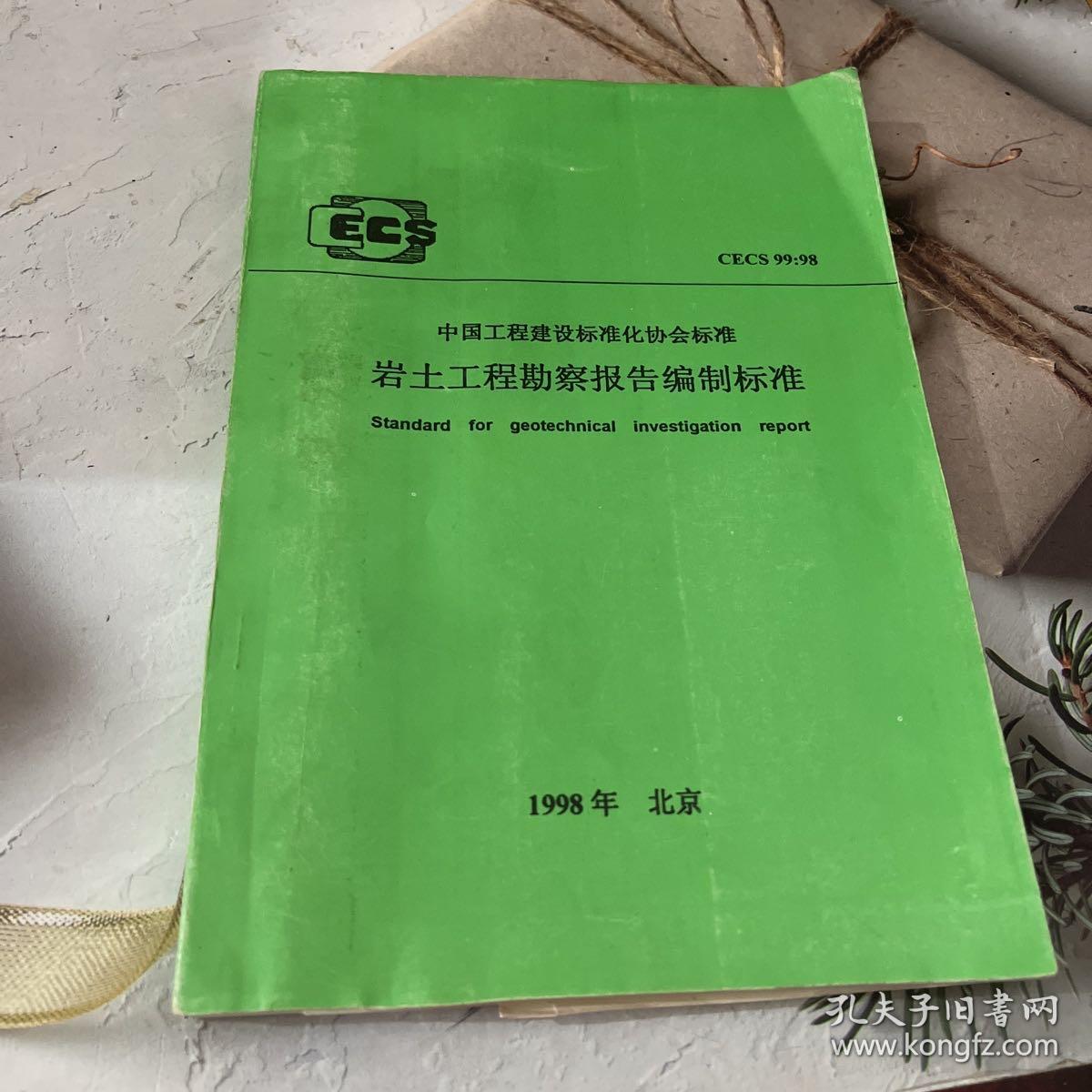 《中國工程建設標準化協會標準CECS XX XXXX 巖土工程勘察報告編制標準》解讀及其在建設工程勘察中的核心作用