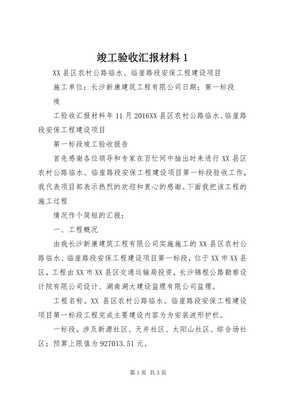 建設工程勘察竣工驗收匯報材料（存儲版）