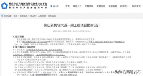 佛山新機場大道一期工程勘察設計啟動招標，標志性進展助力區域交通升級